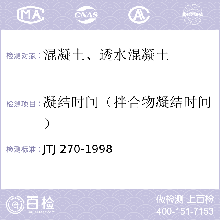 凝结时间（拌合物凝结时间） 水运工程混凝土试验规程 JTJ 270-1998