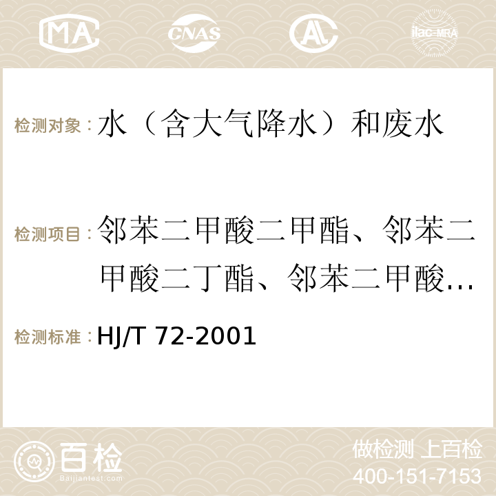 邻苯二甲酸二甲酯、邻苯二甲酸二丁酯、邻苯二甲酸二辛酯 水质 邻苯二甲酸二甲（二丁、二辛）酯的测定 液相色谱法HJ/T 72-2001