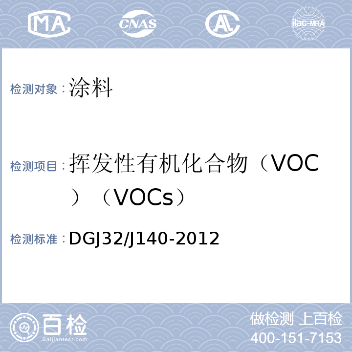 挥发性有机化合物（VOC）（VOCs） 民用建筑室内装修工程环境质量验收规程 DGJ32/J140-2012