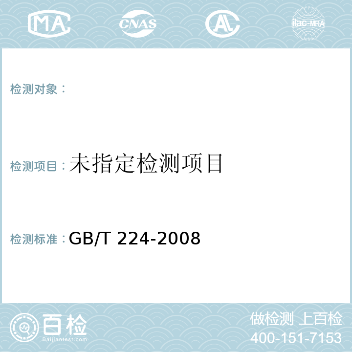 GB/T 224-2008钢的脱碳层深度测定法