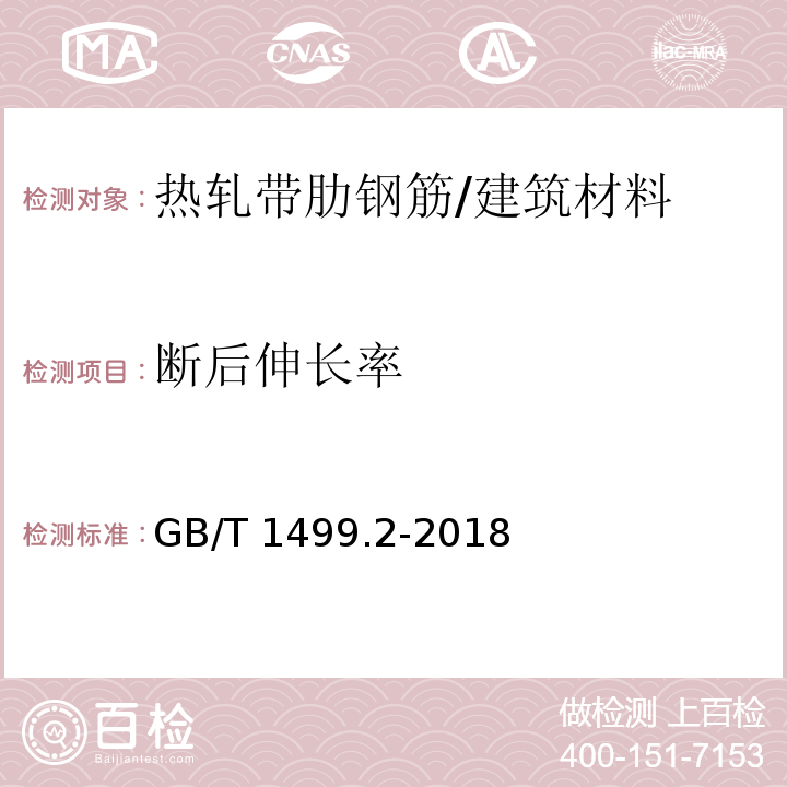 断后伸长率 钢筋混凝土用钢 第2部分：热轧带肋钢筋 （7.4.1）/GB/T 1499.2-2018