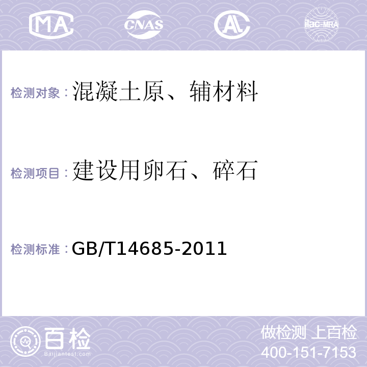 建设用卵石、碎石 建设用卵石、碎石GB/T14685-2011