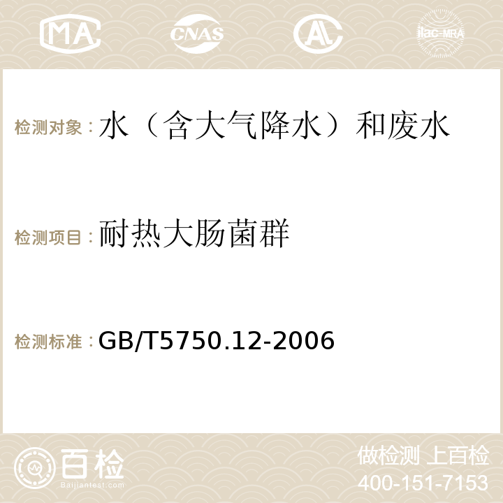 耐热大肠菌群 生活饮用水标准检验方法微生物指标