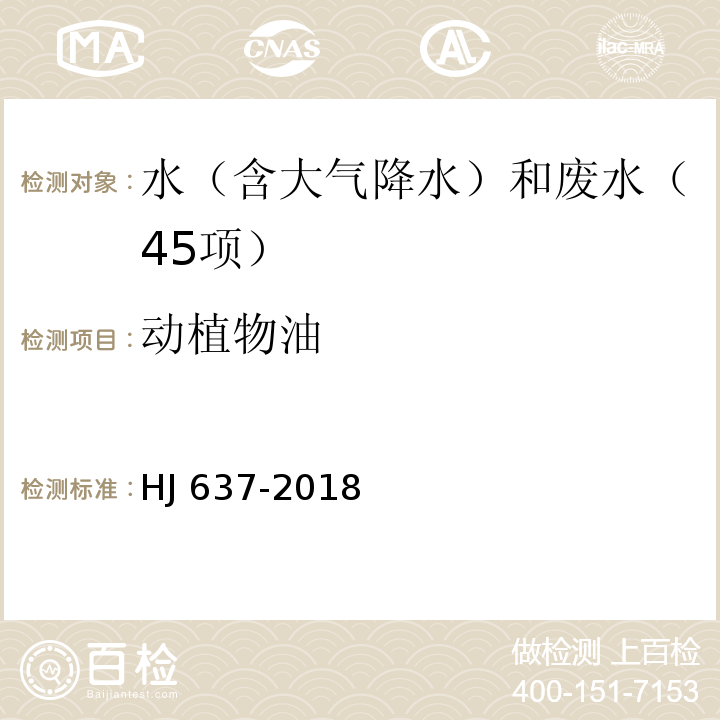 动植物油 水质 石油类和动植物油类的测定 红外分光光度法HJ 637-2018