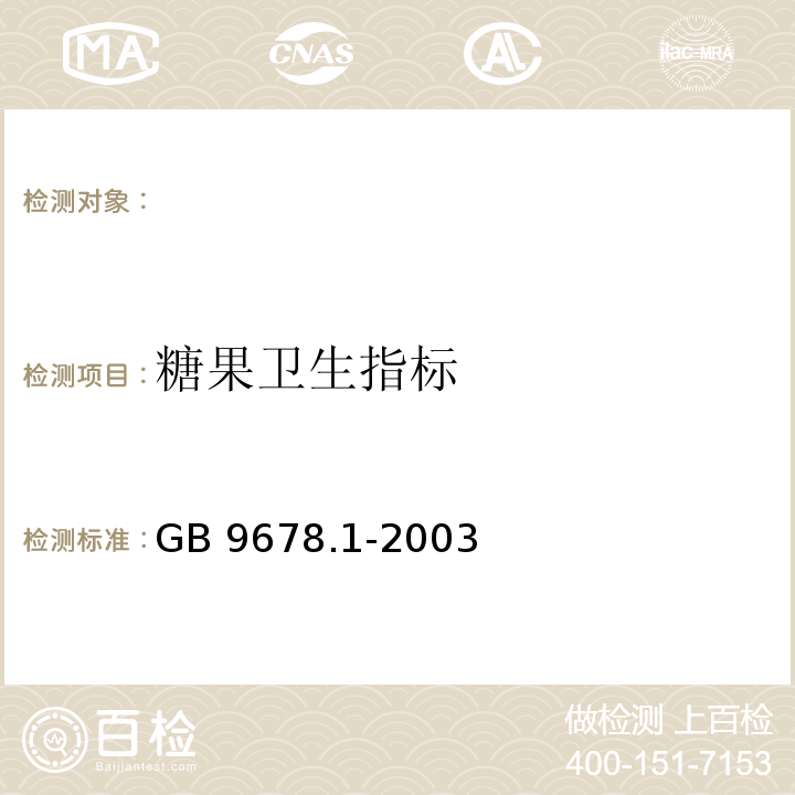 糖果卫生指标 GB 9678.1-2003 糖果卫生标准