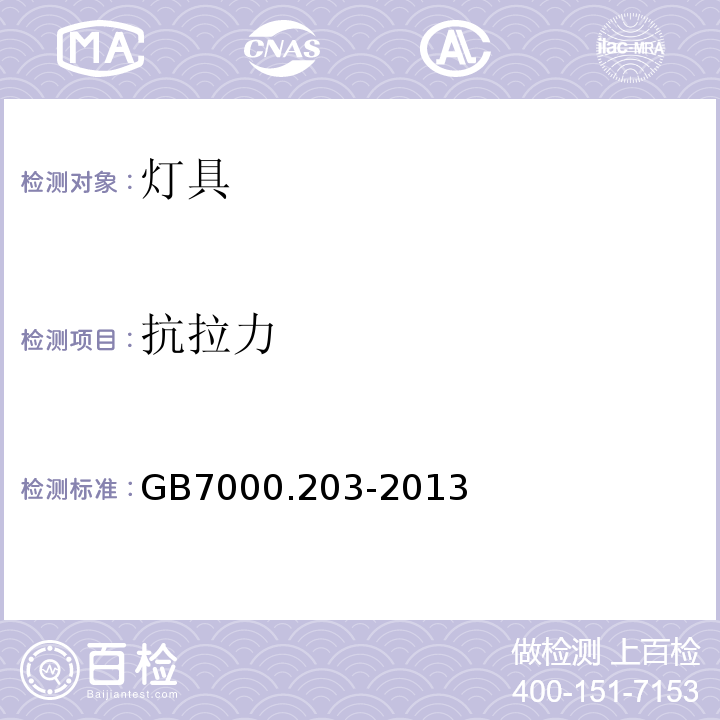 抗拉力 特殊要求：道路与街路照明灯具GB7000.203-2013