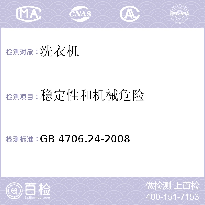 稳定性和机械危险 家用和类似用途电器的安全 洗衣机的特殊要求 GB 4706.24-2008