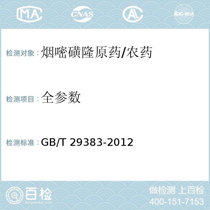 全参数 GB/T 29383-2012 【强改推】烟嘧磺隆原药