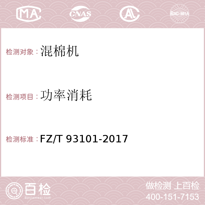 功率消耗 FZ/T 93101-2017 混棉机
