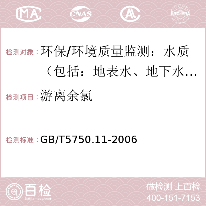 游离余氯 生活饮用水标准检验方法 消毒剂指标