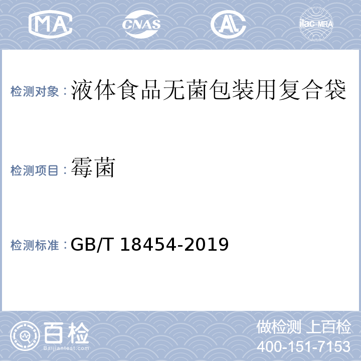 霉菌 液体食品无菌包装用复合袋GB/T 18454-2019