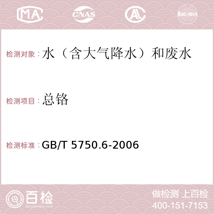 总铬 生活饮用水标准检验方法 金属指标 GB/T 5750.6-2006 电感耦合等离子体质谱法 1.5