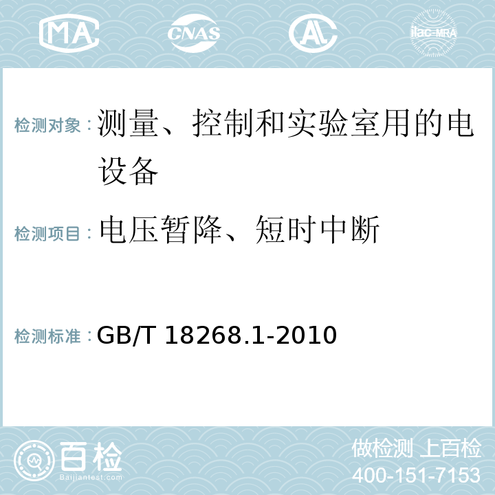 电压暂降、短时中断 测量、控制和实验室用的电设备 电磁兼容性要求 第1部分：通用要求GB/T 18268.1-2010