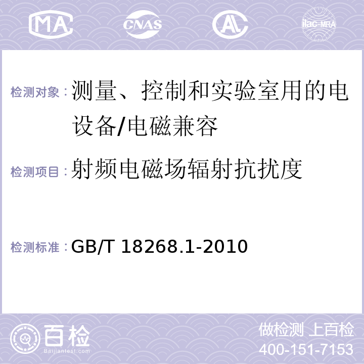 射频电磁场辐射抗扰度 测量、控制和实验室用的电设备 电磁兼容性要求 第1部分：通用要求/GB/T 18268.1-2010