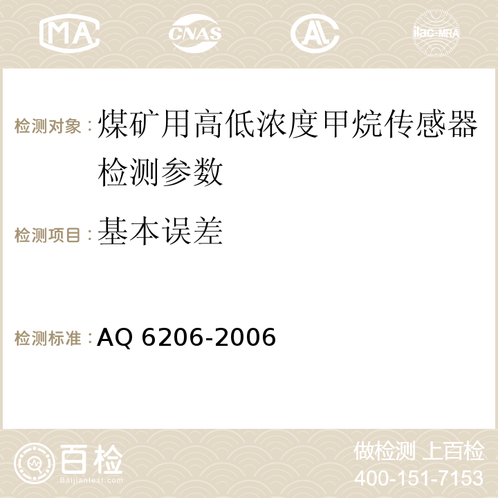 基本误差 Q 6206-2006 煤矿用高低浓度甲烷传感器 A
