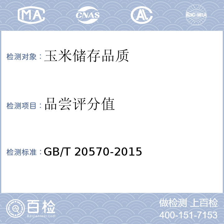 品嘗評分值 玉米儲存品質判定規則GB/T 20570-2015附錄B.4