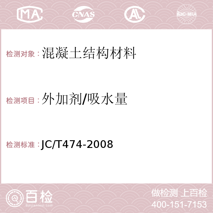 外加剂/吸水量 JC/T 474-2008 【强改推】砂浆、混凝土防水剂