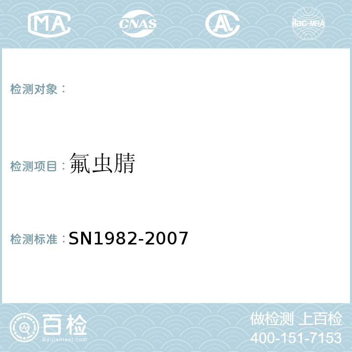 氟虫腈 N 1982-2007 进出口食品中残留量检测方法气相色谱-质谱法SN1982-2007
