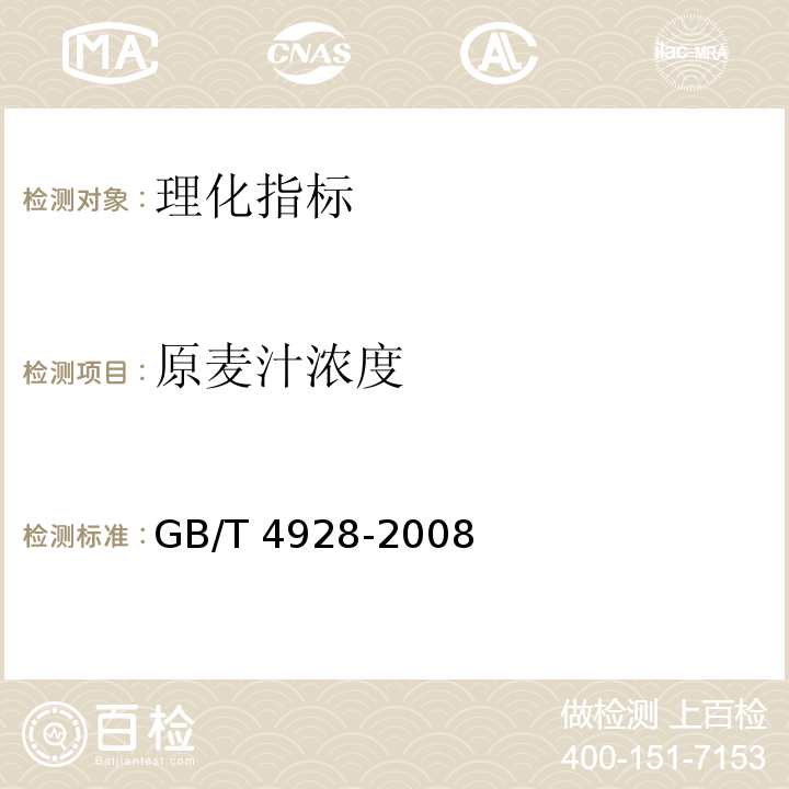 原麦汁浓度 啤酒分析方法 GB/T 4928-2008  