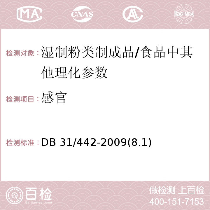 感官 湿制粉类制成品卫生要求 /DB 31/442-2009(8.1)