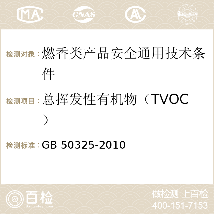 总挥发性有机物（TVOC） 民用建筑工程室内环境污染控制规范