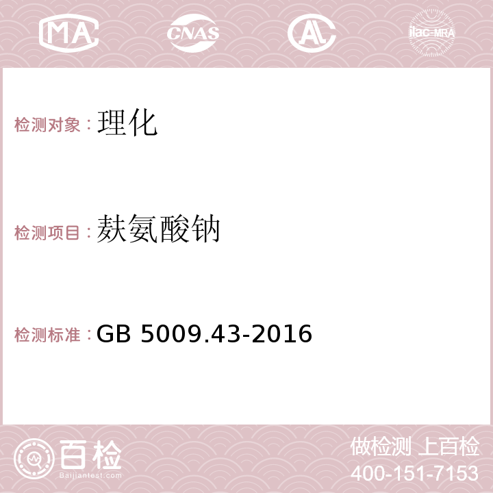 麸氨酸钠 食品安全国家标准 食品中麸氨酸钠（谷氨酸钠）的测定 GB 5009.43-2016