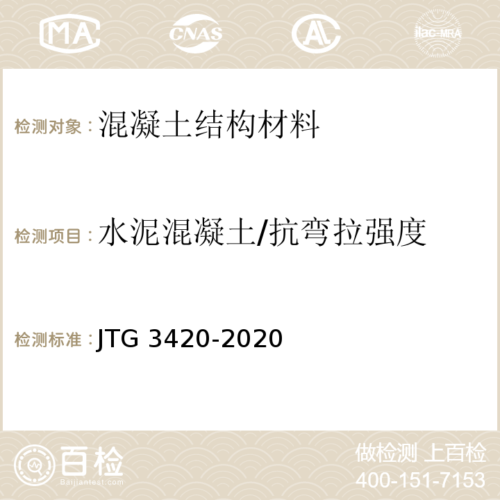 水泥混凝土/抗弯拉强度 JTG 3420-2020 公路工程水泥及水泥混凝土试验规程