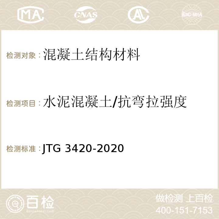 水泥混凝土/抗弯拉强度 水泥工程水泥及水泥混凝土试验规程