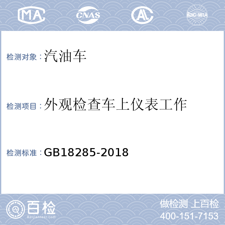 外观检查车上仪表工作 GB18285-2018汽油车污染物排放限值及测量方法(双怠速法及简易工况法)