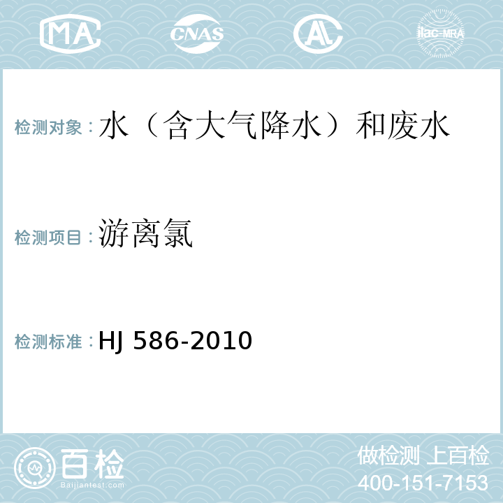 游离氯 水质 游离氯和总氯的测定 N,N-二乙基-1,4-苯二胺分光光度法