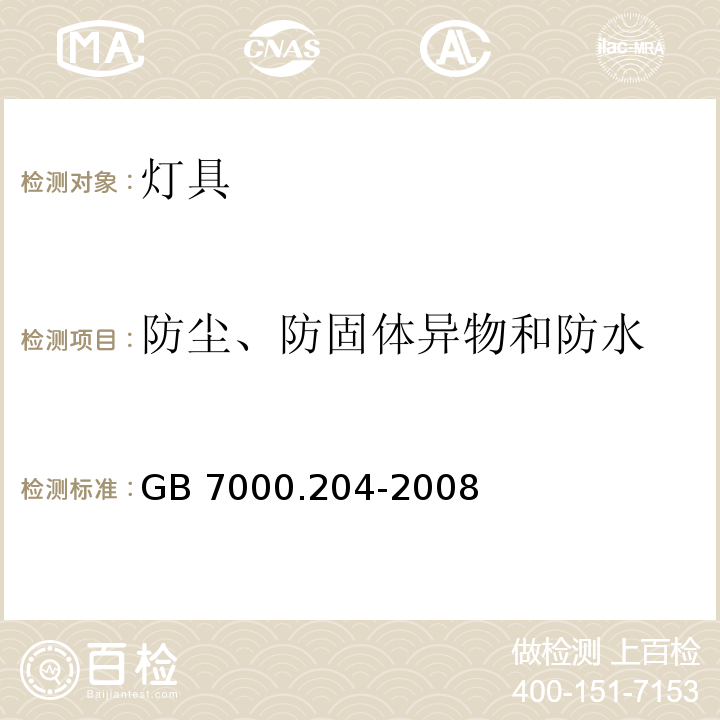 防尘、防固体异物和防水 灯具 第2-4 部分：特殊要求 嵌入式灯具 GB 7000.204-2008 （13)