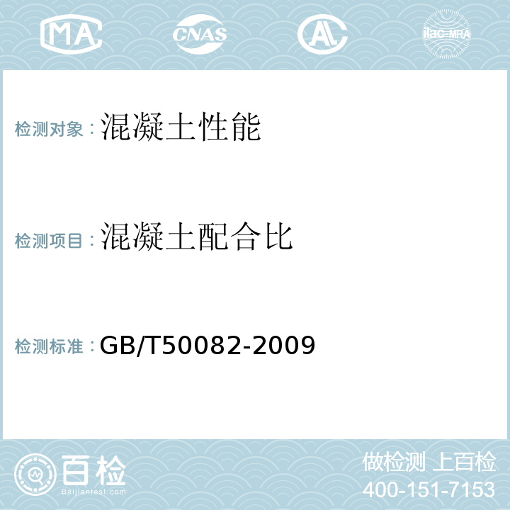 混凝土配合比 普通混凝土长期性能和耐久性能试验方法标准GB/T50082-2009