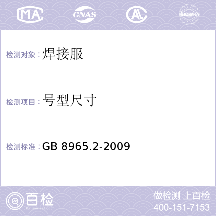 号型尺寸 防护服装 阻燃防护 第2部分：焊接服GB 8965.2-2009（5.2）