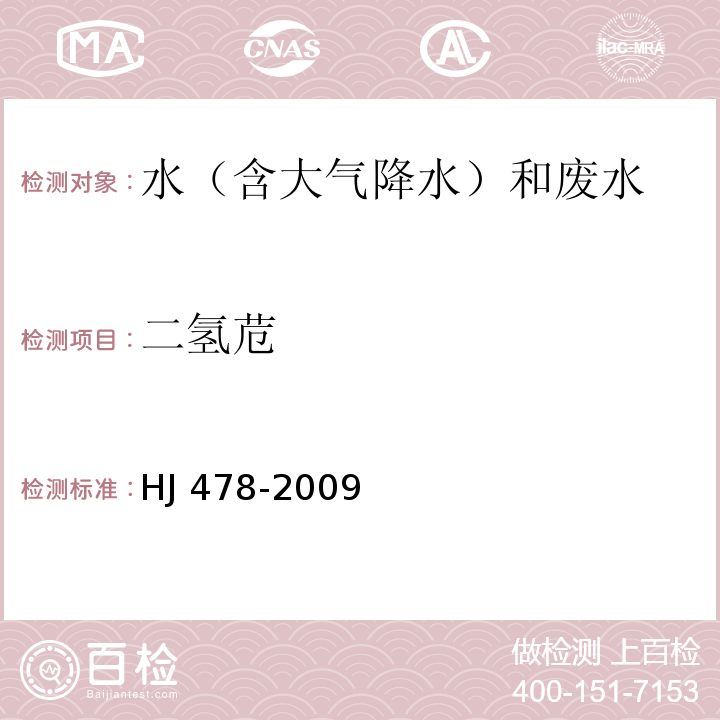 二氢苊 水质 多环芳烃的测定 液液萃取和固相萃取高效液相色谱法 HJ 478-2009