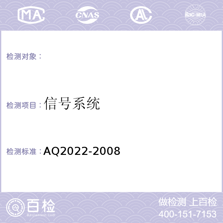 信号系统 Q 2022-2008 AQ2022-2008 金属非金属矿山在用提升绞车安全检测检验规范 （4.6.1）