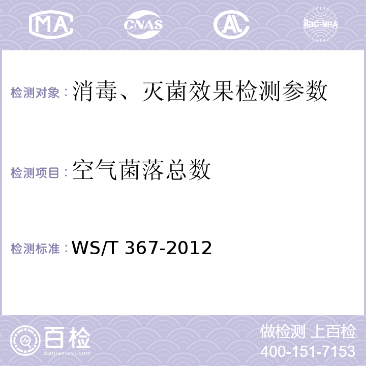 空气菌落总数 医疗机构消毒技术规范 WS/T 367-2012(附录A.6)