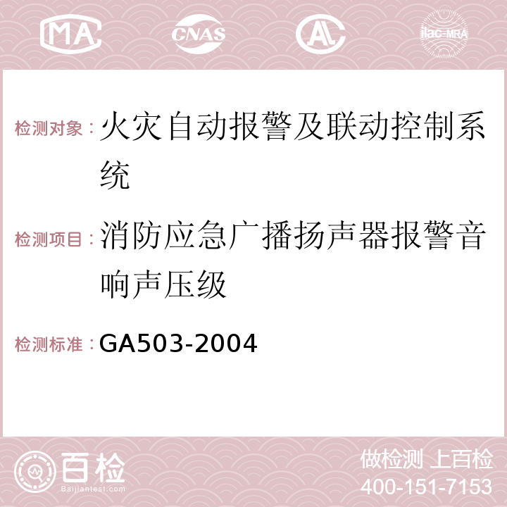 消防应急广播扬声器报警音响声压级 建筑消防设施检测技术规程 GA503-2004