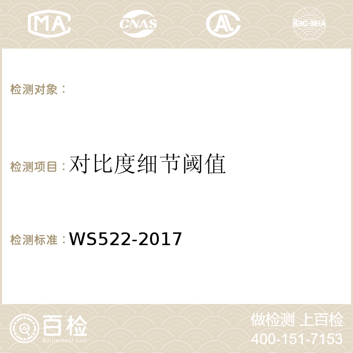 对比度细节阈值 乳腺数字X射线摄影系统质量控制检测规范 WS522-2017（5.13）