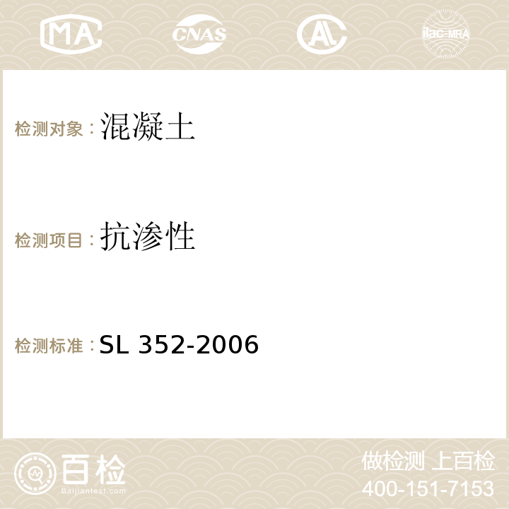 抗渗性 水工混凝土试验规程 SL 352-2006（4.21）