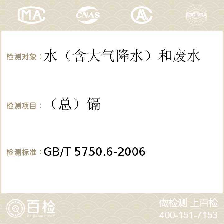 （总）镉 生活饮用水标准检验方法 金属指标 火焰原子吸收分光光度法GB/T 5750.6-2006（9.2）