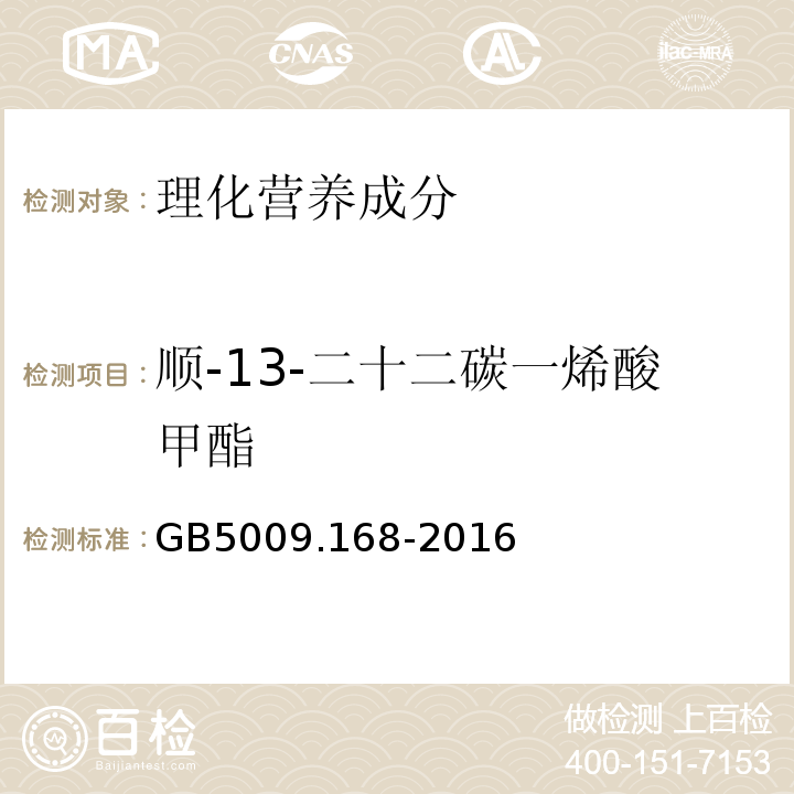 顺-13-二十二碳一烯酸甲酯 食品安全国家标准食品中脂肪酸的测定GB5009.168-2016