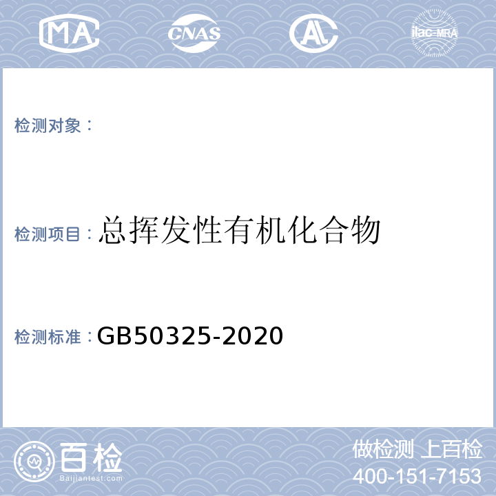 总挥发性有机化合物 民用建筑工程室内环境污染控制标准 GB50325-2020附录E