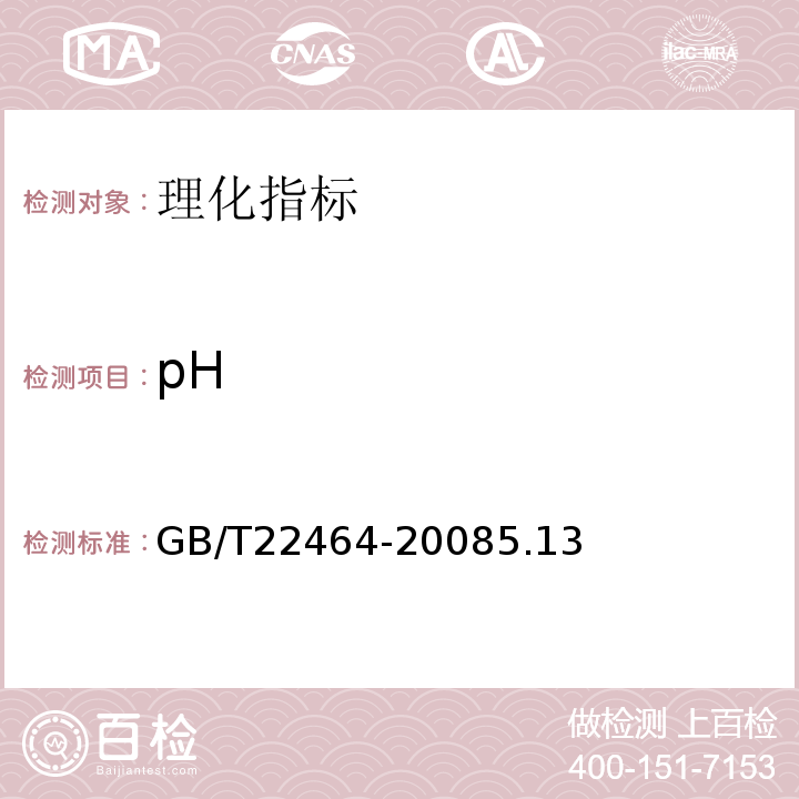 pH 大豆皂苷GB/T22464-20085.13