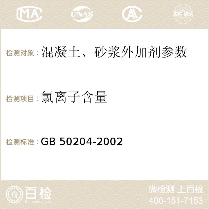 氯离子含量 GB 50204-2002 混凝土结构工程施工质量验收规范(附条文说明)(2010年版)(附局部修订)