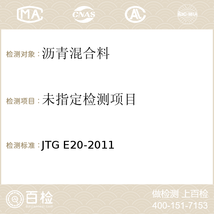 公路工程沥青及沥青混合料试验规程 （JTG E20-2011）（T0707～2011）压实沥青混合料密度试验（蜡封法）