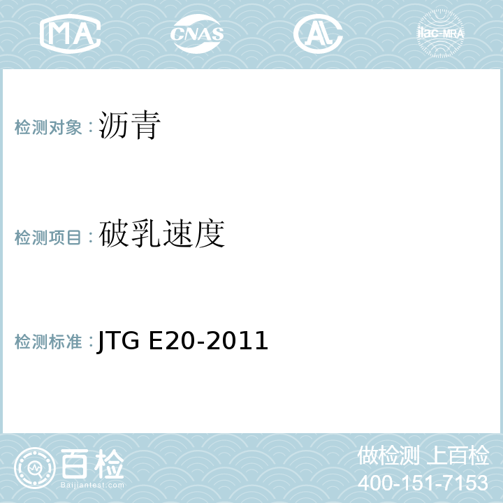破乳速度 公路工程沥青及沥青混合料试验规 JTG E20-2011