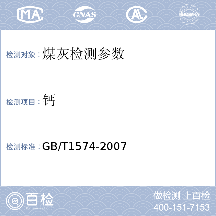 钙 煤灰中钾、钠、铁、钙、镁、锰的测定方法原子吸收分光光度计 GB/T1574-2007