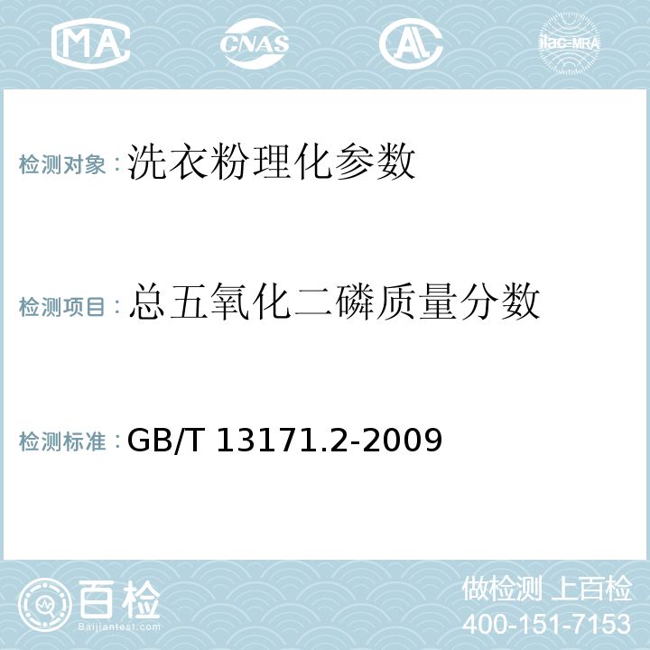 总五氧化二磷质量分数 洗衣粉(无磷型) GB/T 13171.2-2009