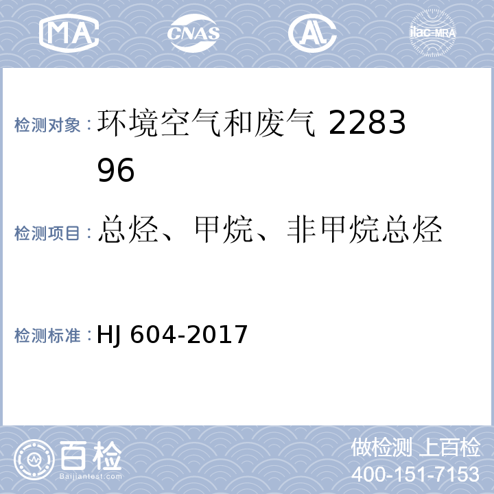 总烃、甲烷、非甲烷总烃 环境空气总烃、甲烷和非甲烷总烃的测定气相色谱法 HJ 604-2017