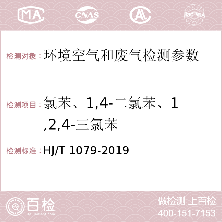 氯苯、1,4-二氯苯、1,2,4-三氯苯 固定污染源排气中氯苯类的测定 气相色谱法 HJ/T 1079-2019 ； 空气和废气监测分析方法 （第四版 增补版 国家环保总局 2007年）（气类 氯苯类化合物的测定 气相色谱法(C) 6.2.2）